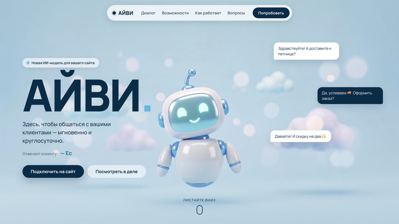 Превью AI-агента АЙВИ на сайте