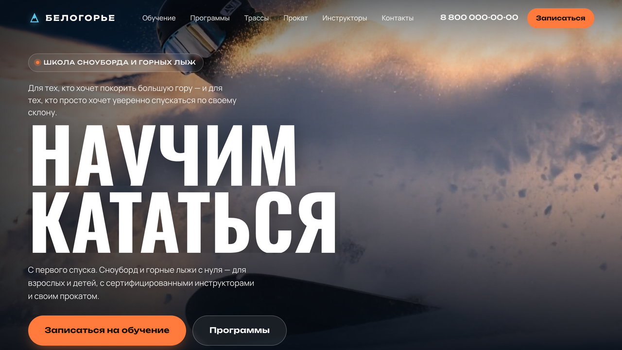 Скриншот лендинга горнолыжного курорта БЕЛОГОРЬЕ