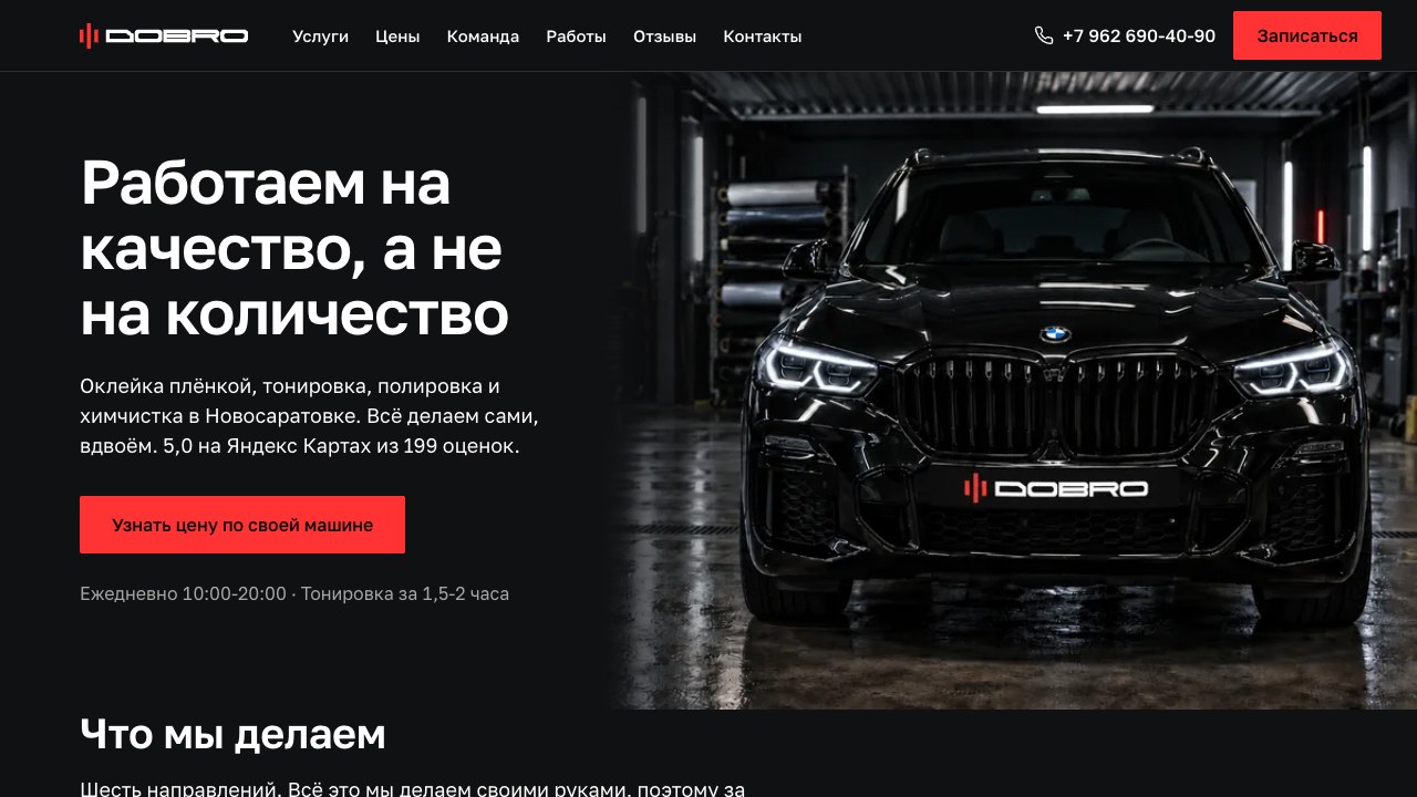 Первый экран сайта Добро детейлинг