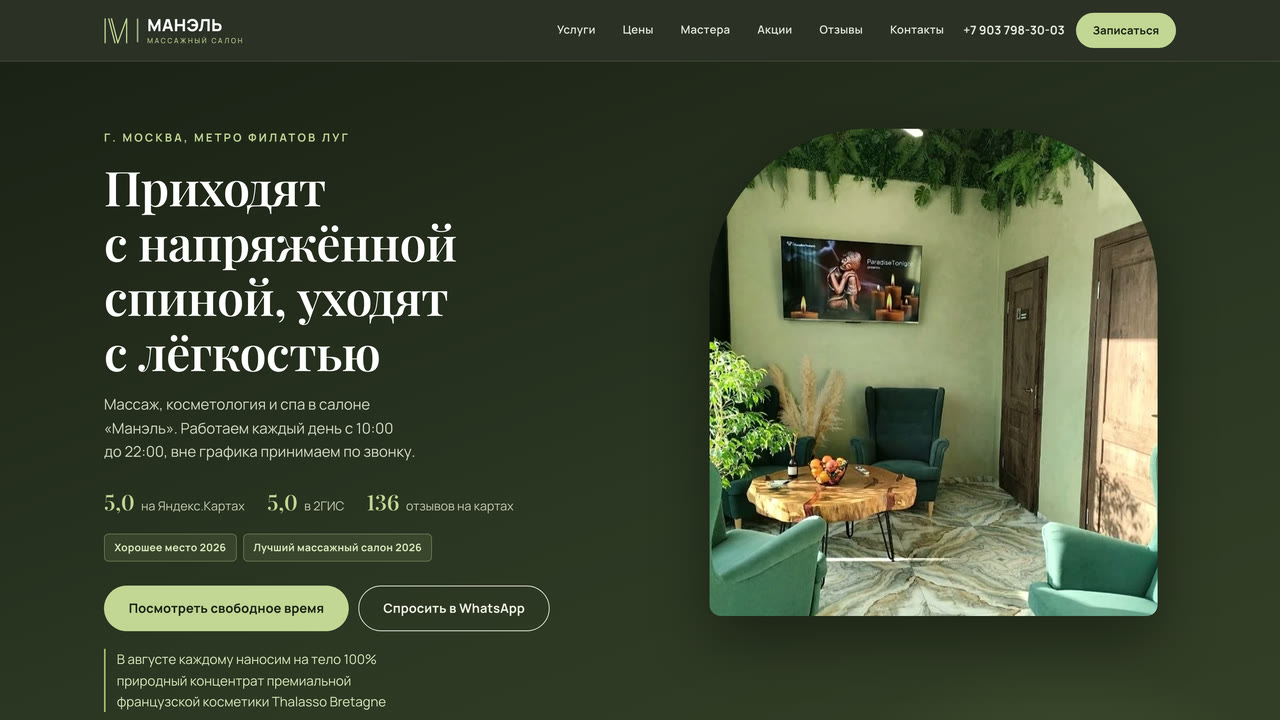 Скриншот сайта массажного салона Манэль