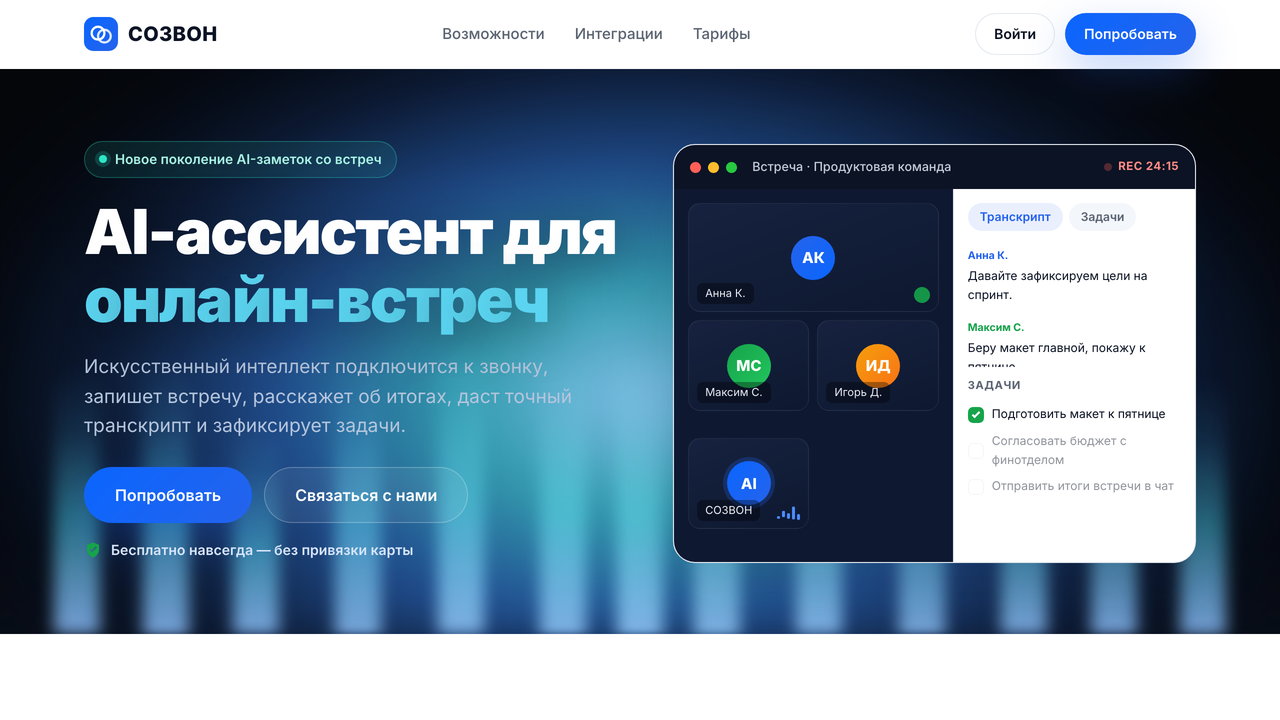 Скриншот лендинга СОЗВОН - платформа видеозвонков