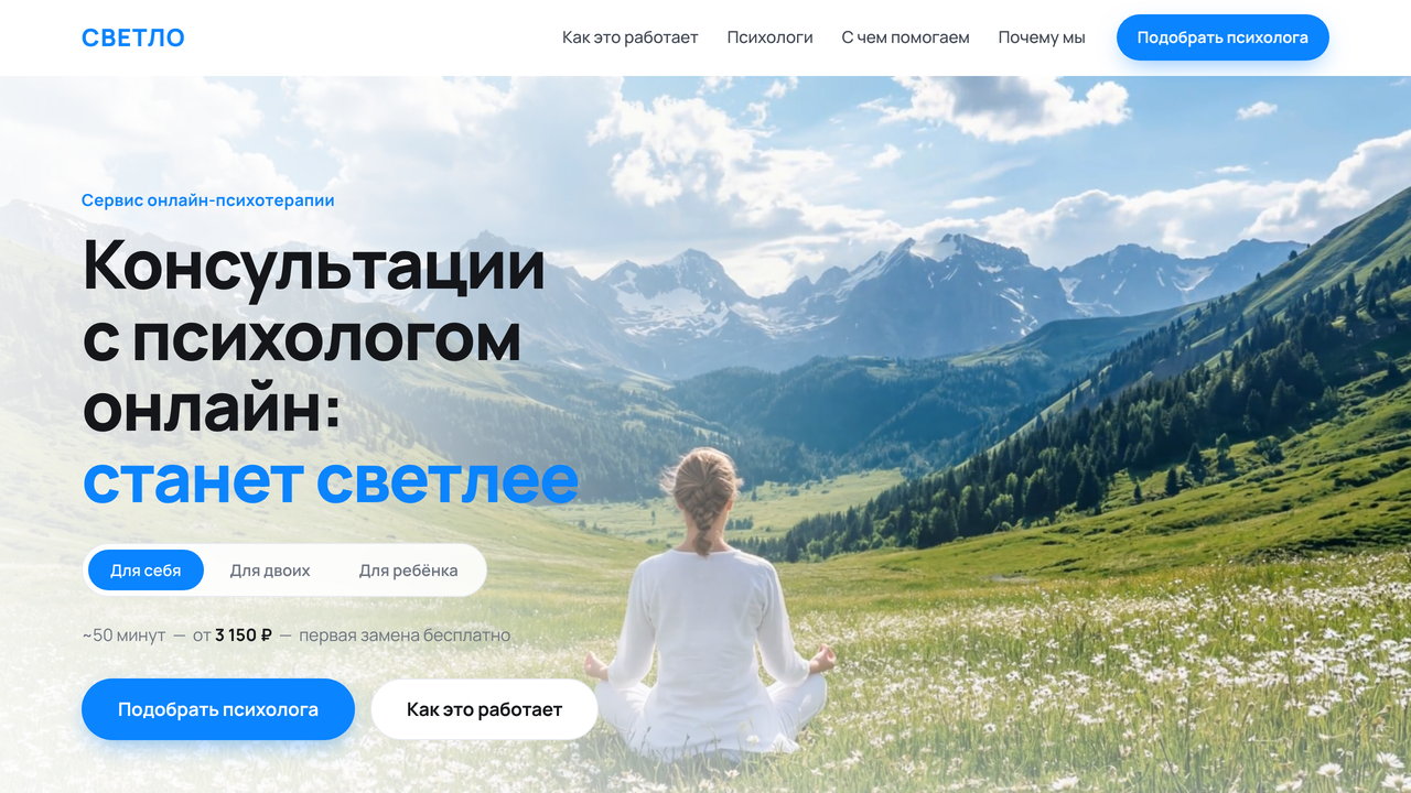 Скриншот сервиса подбора психологов СВЕТЛО