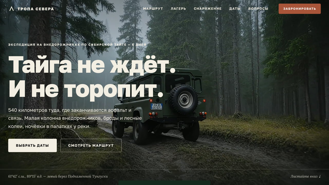 Превью лендинга «Тропа Севера»