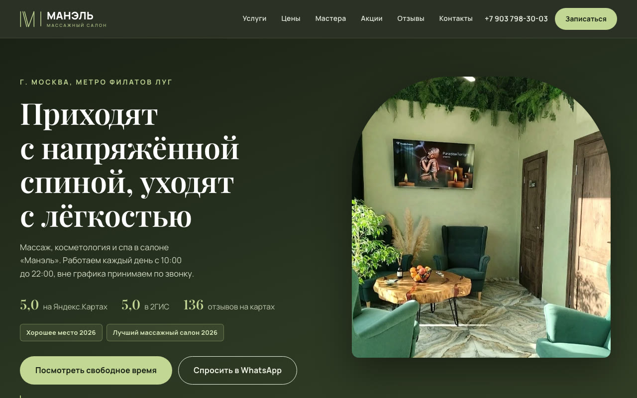 Первый экран сайта массажного салона Манэль